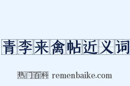 青李来禽帖近义词是什么意思的图片
